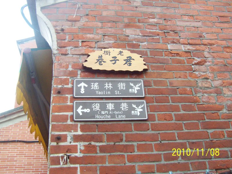 100_4671.JPG - 據大哥說這裡是假的君子巷, 後面他會帶我們去看真正的君子巷, 也就是摸乳巷